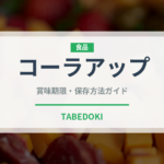 コーラアップ（チョコレート・菓子）の賞味期限と正しい保存方法｜長持ちさせるコツ