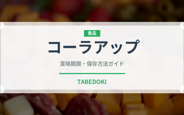 コーラアップ（チョコレート・菓子）の賞味期限と正しい保存方法｜長持ちさせるコツ
