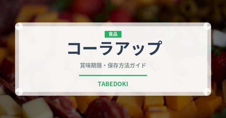 コーラアップ（チョコレート・菓子）の賞味期限と正しい保存方法｜長持ちさせるコツ