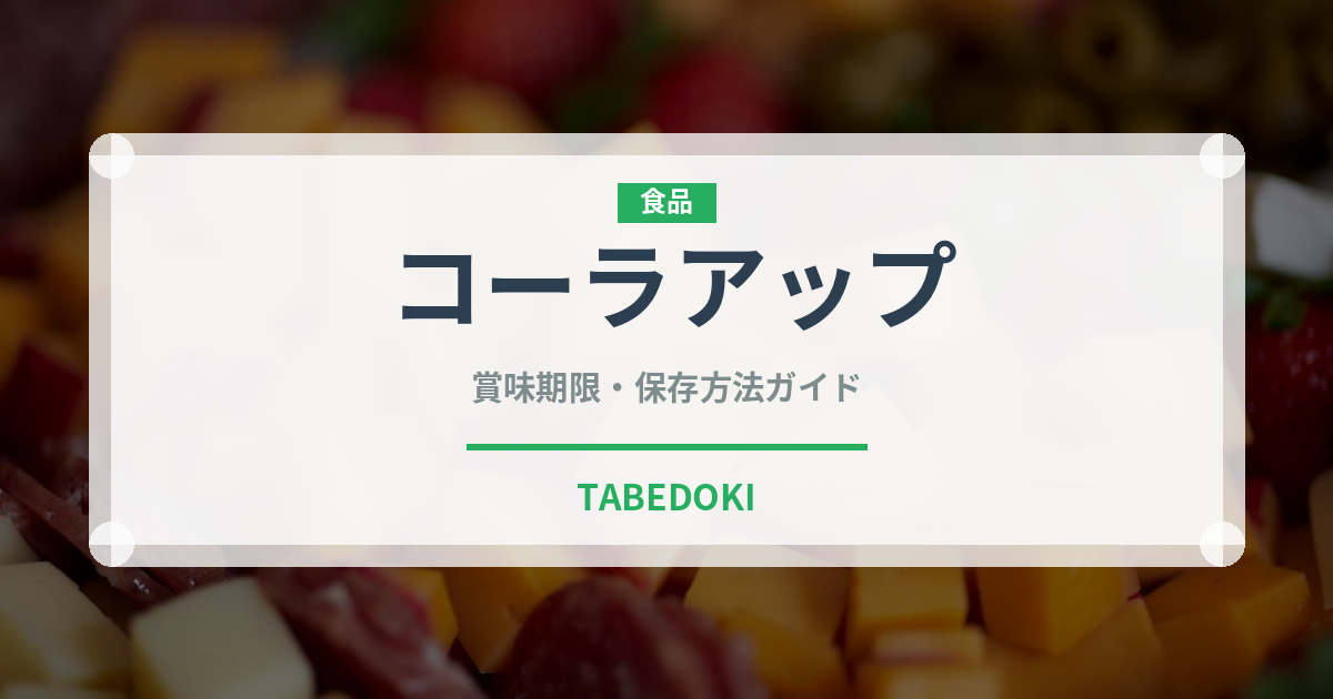 コーラアップ（チョコレート・菓子）の賞味期限と正しい保存方法｜長持ちさせるコツ