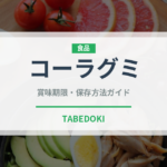 コーラグミ（菓子）の賞味期限と正しい保存方法