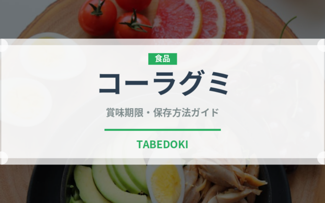 コーラグミ（菓子）の賞味期限と正しい保存方法