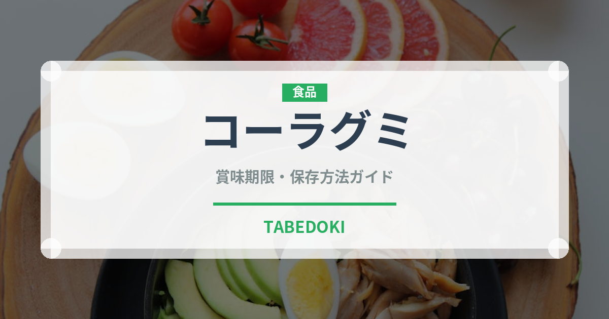 コーラグミ（菓子）の賞味期限と正しい保存方法
