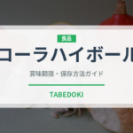 コーラハイボール（アルコール飲料）の賞味期限と正しい保存方法