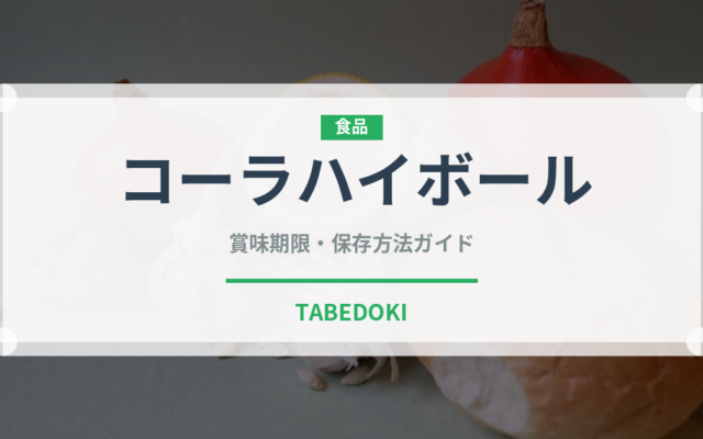 コーラハイボール（アルコール飲料）の賞味期限と正しい保存方法