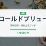 コールドブリュー（飲料）の賞味期限と正しい保存方法｜鮮度を長持ちさせるコツ