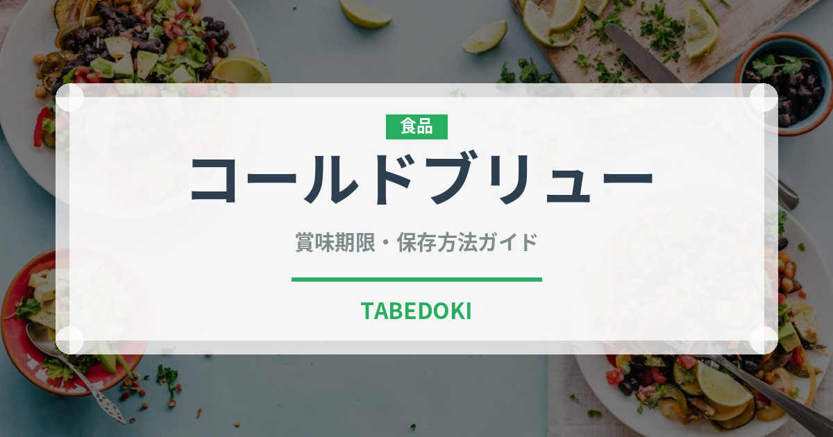 コールドブリュー（飲料）の賞味期限と正しい保存方法｜鮮度を長持ちさせるコツ