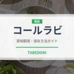 コールラビ（野菜）の賞味期限と正しい保存方法｜長持ちさせるコツ