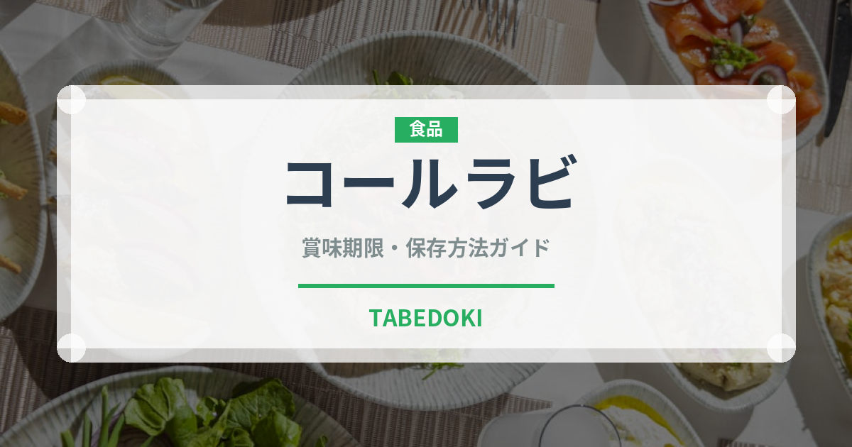 コールラビ（野菜）の賞味期限と正しい保存方法｜長持ちさせるコツ