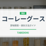コーレーグース（ピーマン・唐辛子品種）の賞味期限と正しい保存方法｜長持ちさせるコツ
