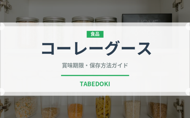 コーレーグース（ピーマン・唐辛子品種）の賞味期限と正しい保存方法｜長持ちさせるコツ