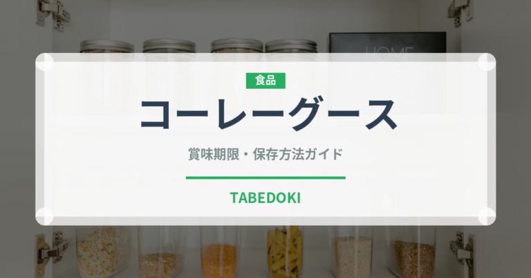 コーレーグース（ピーマン・唐辛子品種）の賞味期限と正しい保存方法｜長持ちさせるコツ