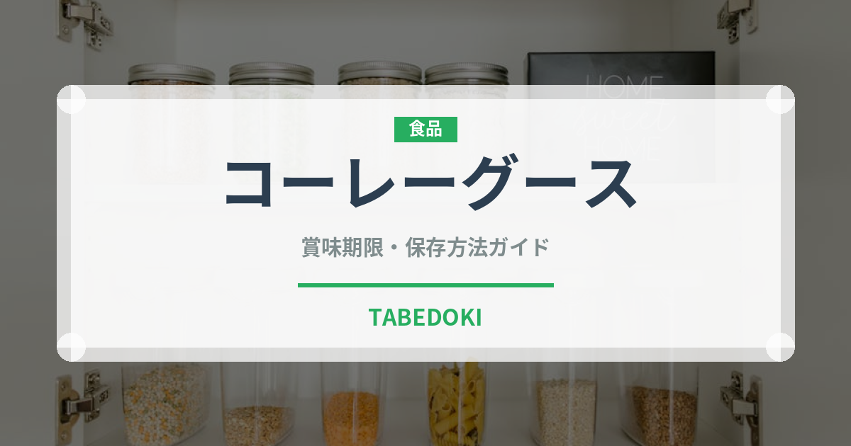 コーレーグース（ピーマン・唐辛子品種）の賞味期限と正しい保存方法｜長持ちさせるコツ