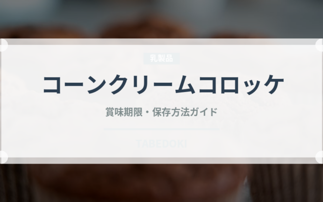 コーンクリームコロッケ（洋食）の賞味期限と正しい保存方法