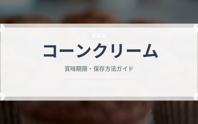 コーンクリーム（缶詰）の賞味期限と正しい保存方法｜長持ちさせるコツ