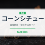 コーンシチュー（給食・学食）の賞味期限と正しい保存方法｜長持ちさせるコツ
