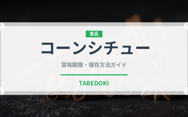 コーンシチュー（給食・学食）の賞味期限と正しい保存方法｜長持ちさせるコツ