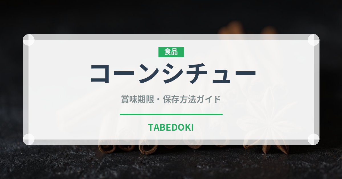 コーンシチュー（給食・学食）の賞味期限と正しい保存方法｜長持ちさせるコツ