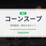 コーンスープ（中華料理）の賞味期限と正しい保存方法｜鮮度を長持ちさせるコツ