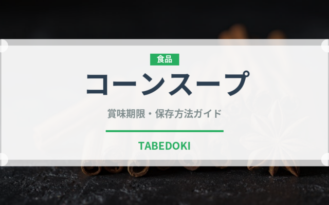 コーンスープ（中華料理）の賞味期限と正しい保存方法｜鮮度を長持ちさせるコツ