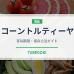 コーントルティーヤ（パン）の賞味期限と正しい保存方法