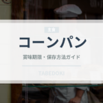 コーンパン（パン）の賞味期限と正しい保存方法