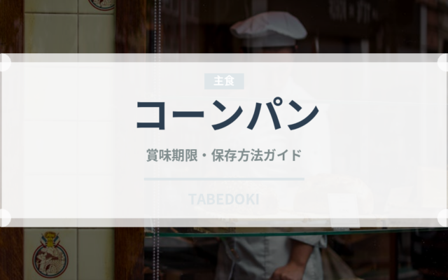 コーンパン（パン）の賞味期限と正しい保存方法