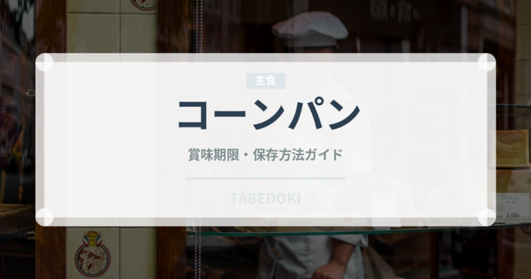 コーンパン（パン）の賞味期限と正しい保存方法
