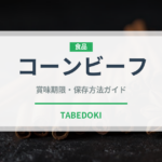 コーンビーフ（缶詰・瓶詰）の賞味期限と正しい保存方法｜長持ちさせるコツ
