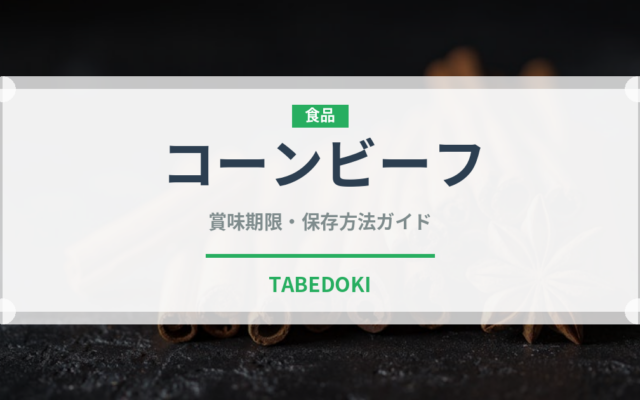 コーンビーフ（缶詰・瓶詰）の賞味期限と正しい保存方法｜長持ちさせるコツ