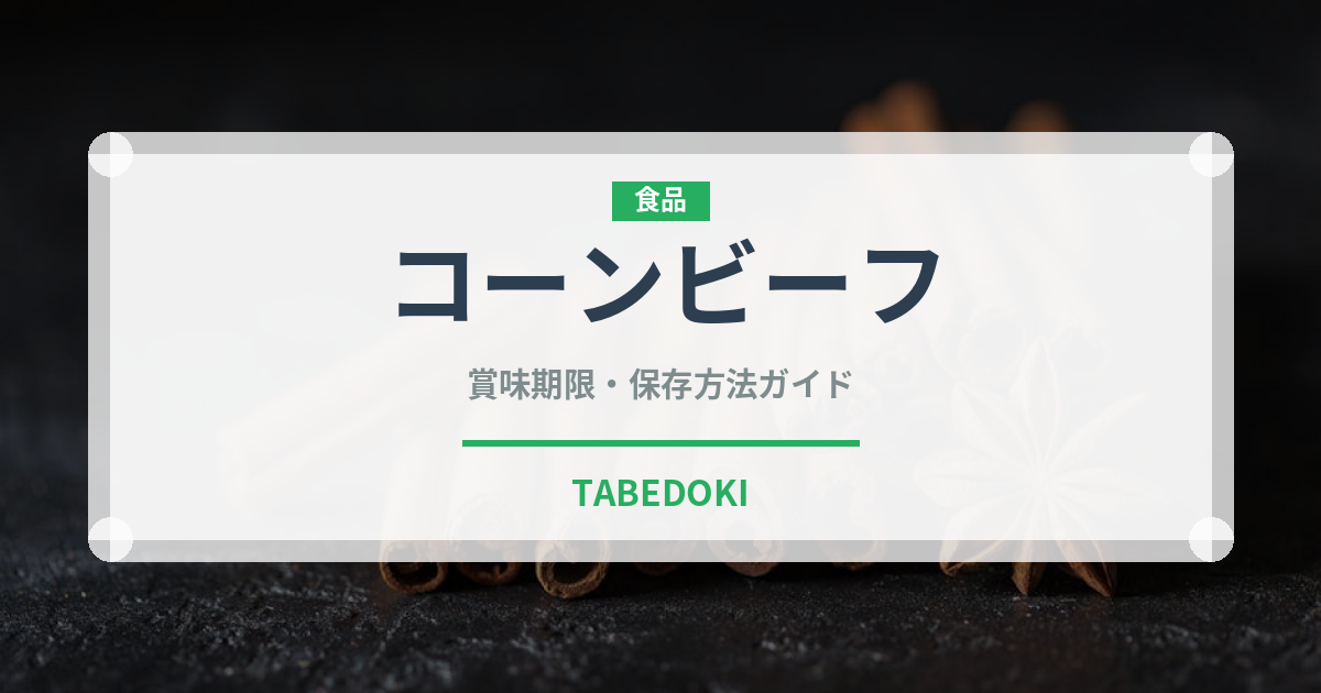 コーンビーフ（缶詰・瓶詰）の賞味期限と正しい保存方法｜長持ちさせるコツ