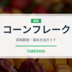コーンフレーク（輸入食品）の賞味期限と正しい保存方法｜長持ちさせるコツ