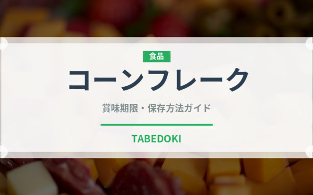 コーンフレーク（輸入食品）の賞味期限と正しい保存方法｜長持ちさせるコツ