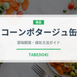 コーンポタージュ缶（缶詰）の賞味期限と正しい保存方法｜長持ちさせるコツ