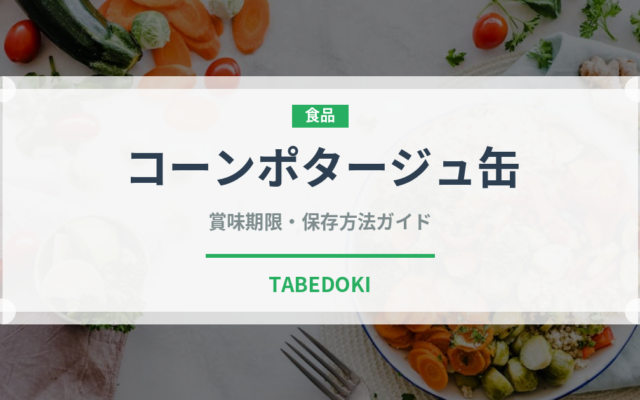 コーンポタージュ缶（缶詰）の賞味期限と正しい保存方法｜長持ちさせるコツ