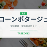 コーンポタージュ（鍋・スープの素）の賞味期限と正しい保存方法