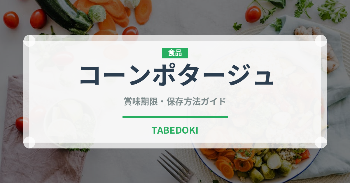コーンポタージュ（鍋・スープの素）の賞味期限と正しい保存方法