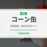 コーン缶（ブランド商品）の賞味期限と正しい保存方法