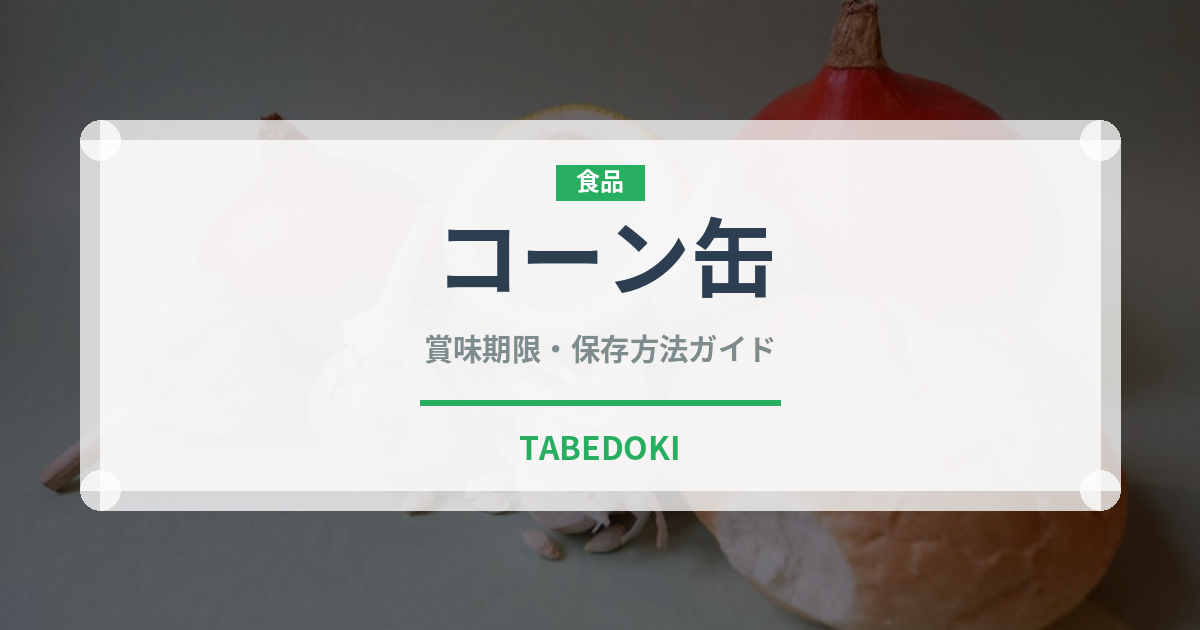 コーン缶（ブランド商品）の賞味期限と正しい保存方法