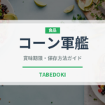 コーン軍艦（寿司）の賞味期限と正しい保存方法｜鮮度を長持ちさせるコツ