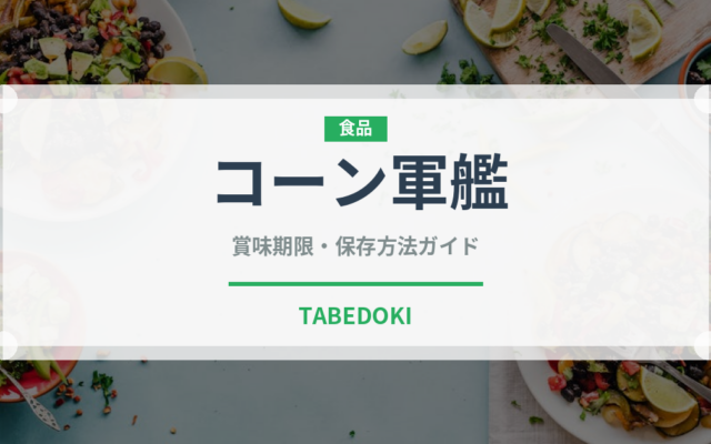 コーン軍艦（寿司）の賞味期限と正しい保存方法｜鮮度を長持ちさせるコツ