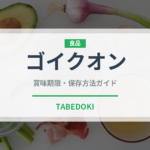ゴイクオン（ベトナム料理）の賞味期限と正しい保存方法｜鮮度を保つコツ