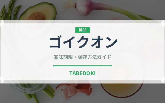 ゴイクオン（ベトナム料理）の賞味期限と正しい保存方法｜鮮度を保つコツ