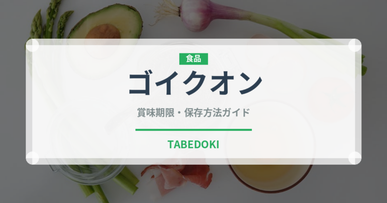 ゴイクオン（ベトナム料理）の賞味期限と正しい保存方法｜鮮度を保つコツ