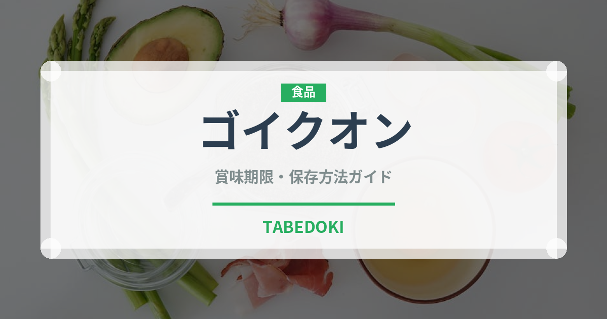 ゴイクオン（ベトナム料理）の賞味期限と正しい保存方法｜鮮度を保つコツ