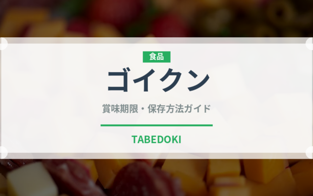 ゴイクン（東南アジア料理）の賞味期限と正しい保存方法｜鮮度を保つコツ