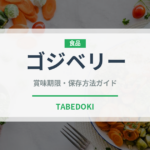 ゴジベリー（スーパーフード）の賞味期限と正しい保存方法｜鮮度を長持ちさせるコツ