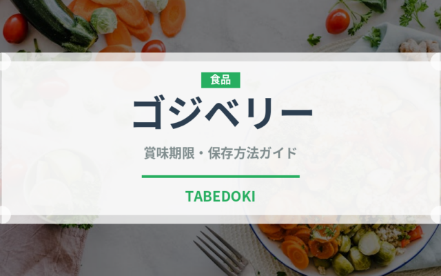 ゴジベリー（スーパーフード）の賞味期限と正しい保存方法｜鮮度を長持ちさせるコツ