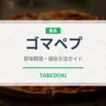 ゴマペプ（飲料）の賞味期限と正しい保存方法｜長持ちさせるコツ