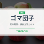 ゴマ団子（中華料理）の賞味期限と正しい保存方法｜鮮度を長持ちさせるコツ
